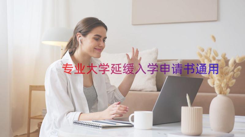 专业大学延缓入学申请书（通用19篇）