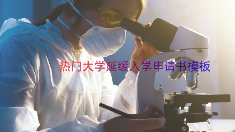 热门大学延缓入学申请书（模板12篇）