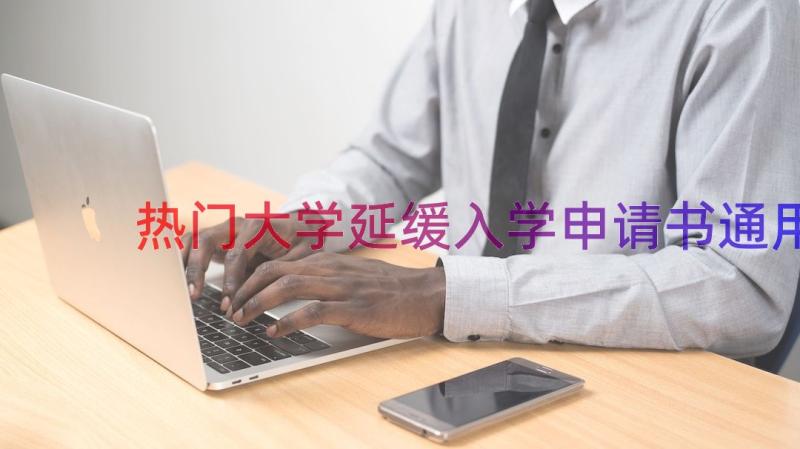 热门大学延缓入学申请书（通用15篇）