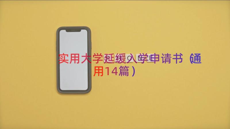 实用大学延缓入学申请书（通用14篇）