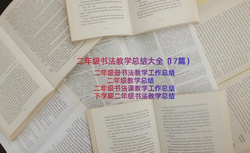 二年级书法教学总结大全（17篇）