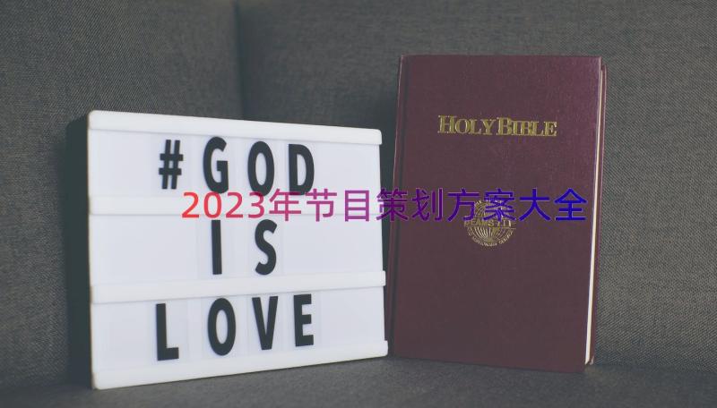 2023年节目策划方案大全（15篇）