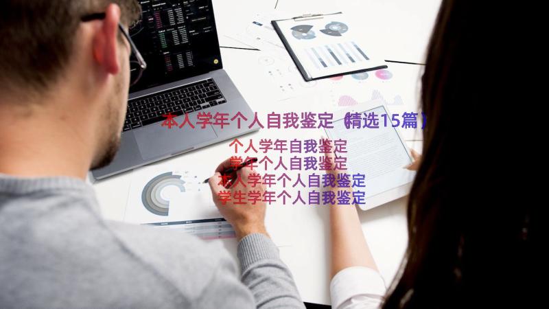 本人学年个人自我鉴定（精选15篇）