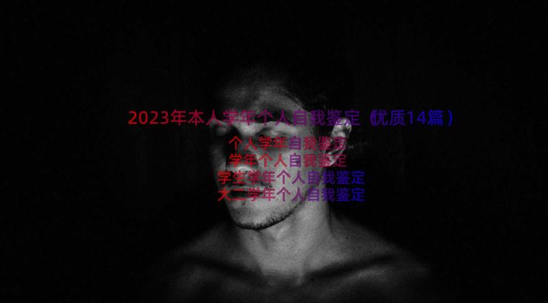 2023年本人学年个人自我鉴定（优质14篇）