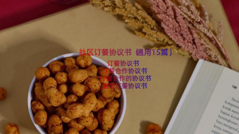 社区订餐协议书（通用15篇）