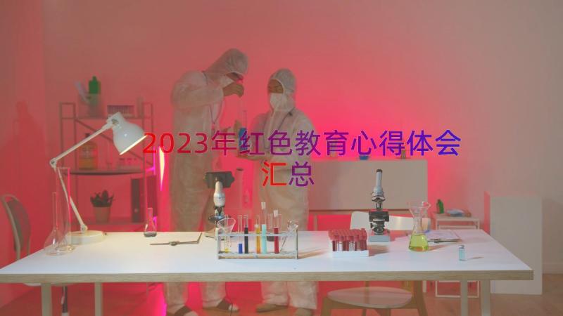 2023年红色教育心得体会（汇总12篇）