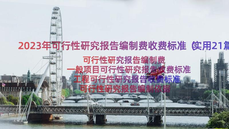 2023年可行性研究报告编制费收费标准（实用21篇）