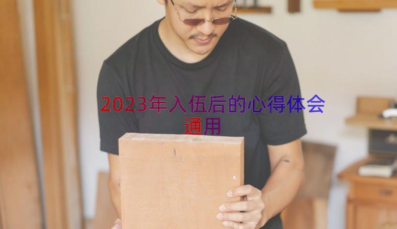 2023年入伍后的心得体会（通用14篇）