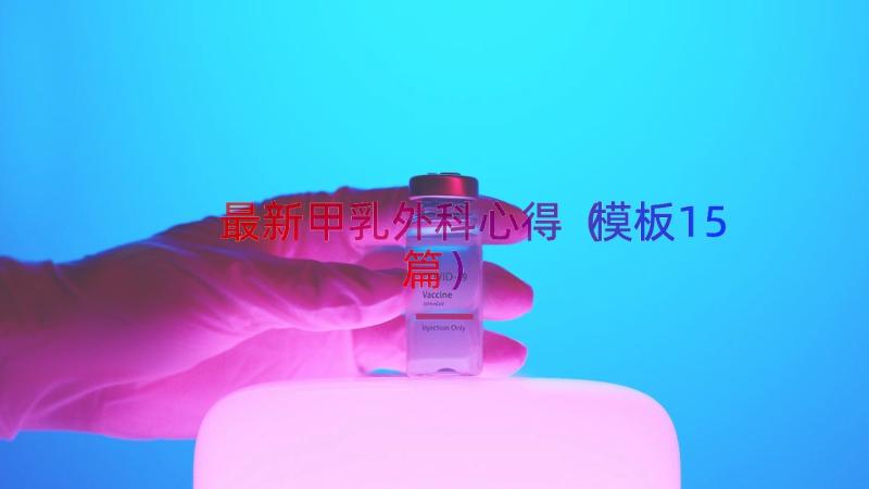 最新甲乳外科心得（模板15篇）