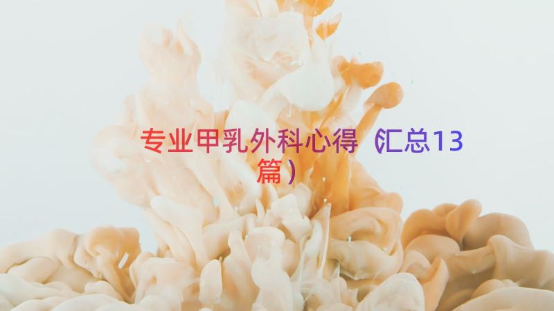 专业甲乳外科心得（汇总13篇）