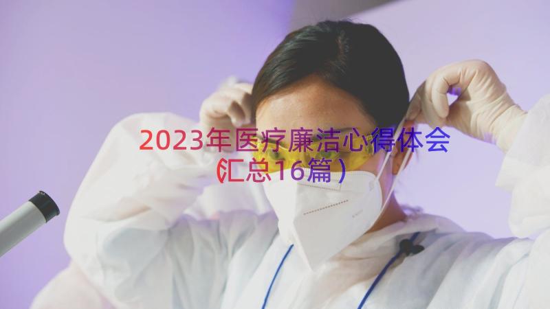 2023年医疗廉洁心得体会（汇总16篇）