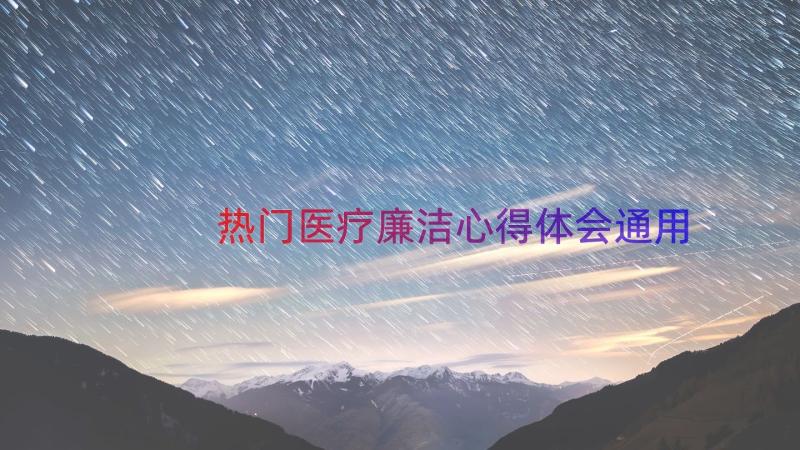 热门医疗廉洁心得体会（通用14篇）