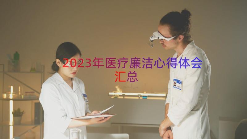 2023年医疗廉洁心得体会（汇总18篇）