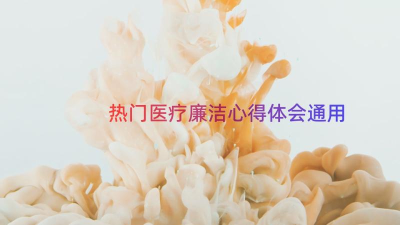 热门医疗廉洁心得体会（通用13篇）