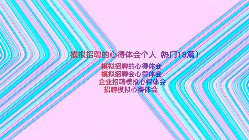 模拟招聘的心得体会个人（热门18篇）