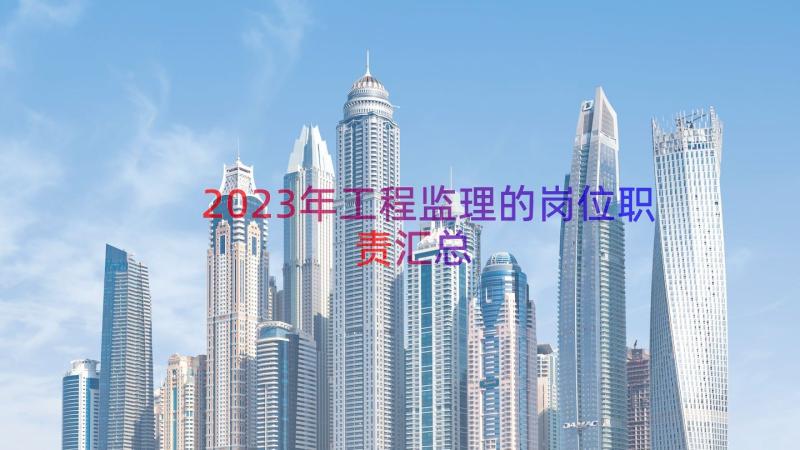 2023年工程监理的岗位职责（汇总19篇）