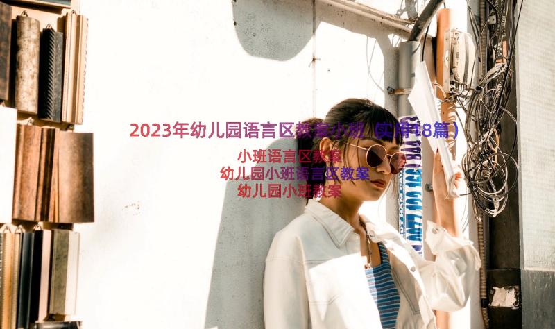 2023年幼儿园语言区教案小班（实用18篇）