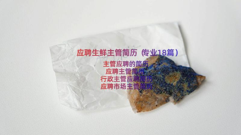 应聘生鲜主管简历（专业18篇）