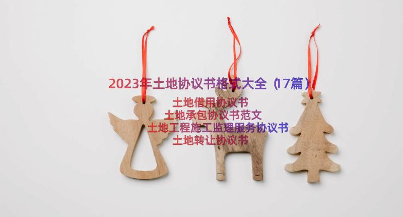 2023年土地协议书格式大全（17篇）