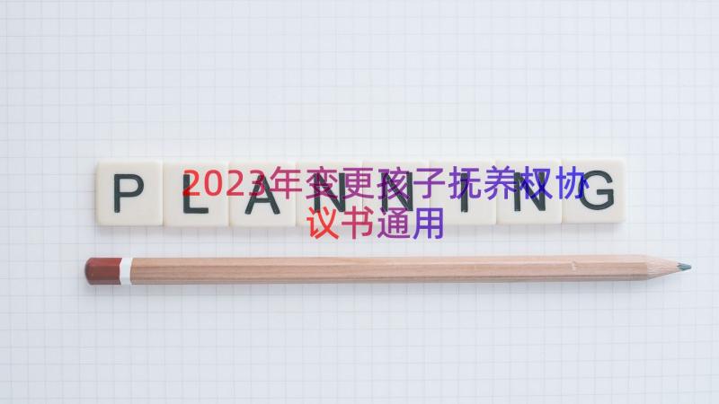 2023年变更孩子抚养权协议书（通用16篇）