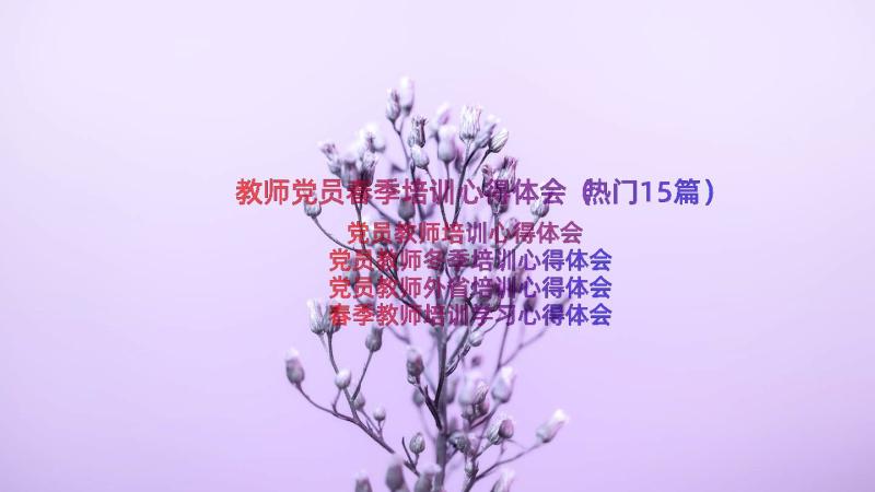 教师党员春季培训心得体会（热门15篇）