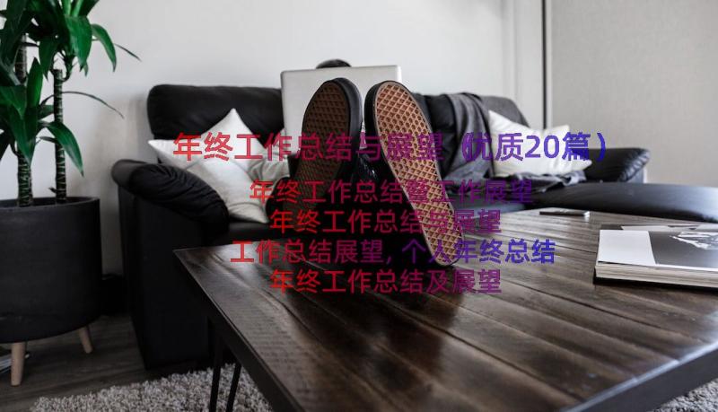 年终工作总结与展望（优质20篇）