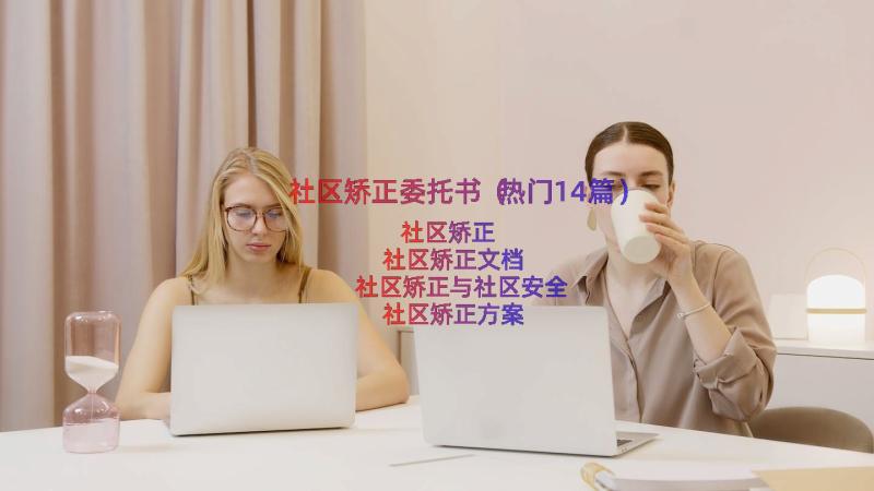 社区矫正委托书（热门14篇）