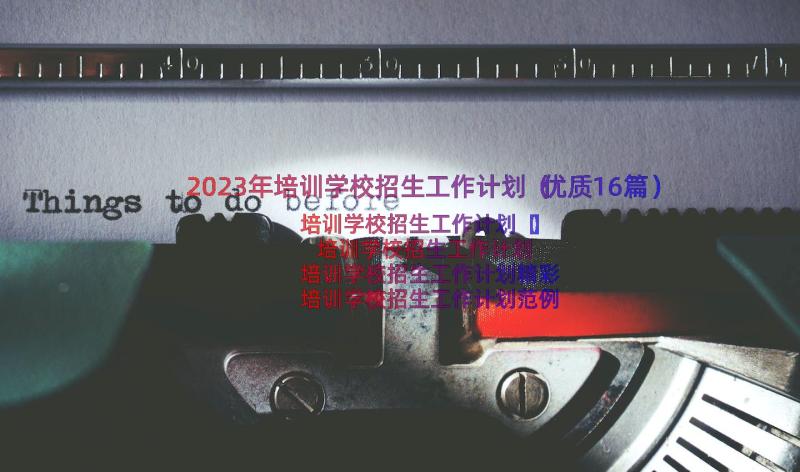 2023年培训学校招生工作计划（优质16篇）