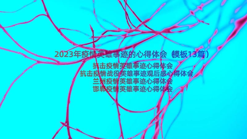 2023年疫情英雄事迹的心得体会（模板13篇）