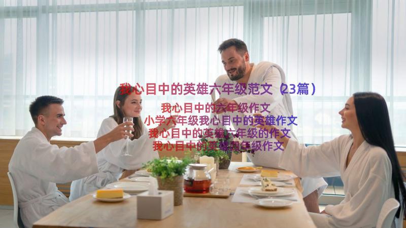 我心目中的英雄六年级范文（23篇）