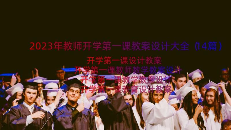 2023年教师开学第一课教案设计大全（14篇）