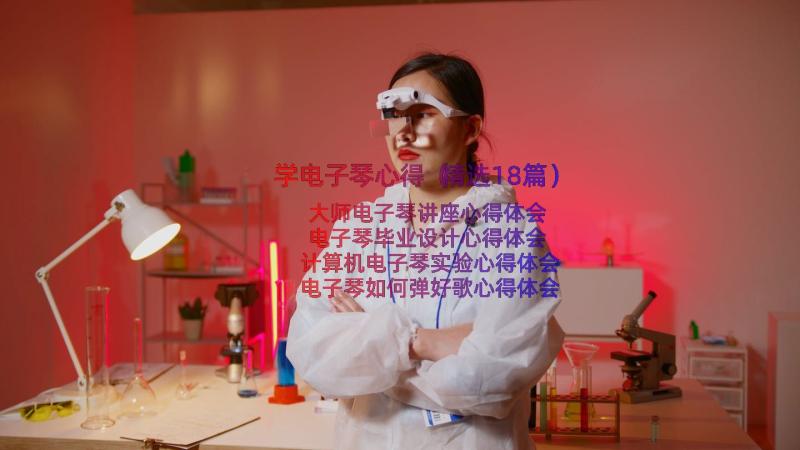 学电子琴心得（精选18篇）