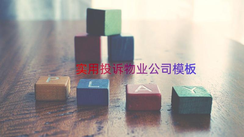 实用投诉物业公司（模板15篇）