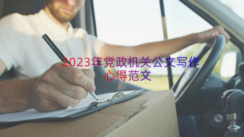 2023年党政机关公文写作心得范文（20篇）