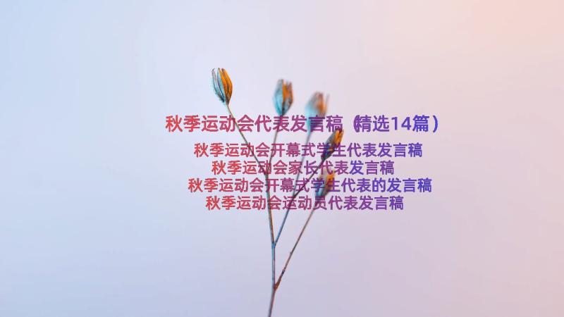 秋季运动会代表发言稿（精选14篇）