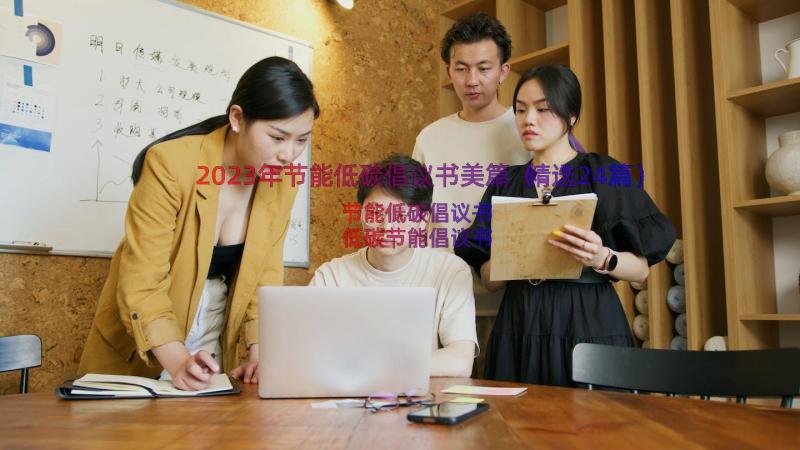 2023年节能低碳倡议书美篇（精选24篇）