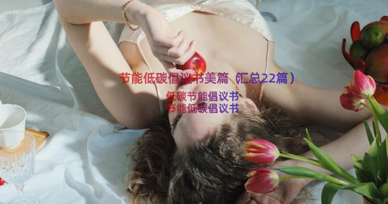 节能低碳倡议书美篇（汇总22篇）