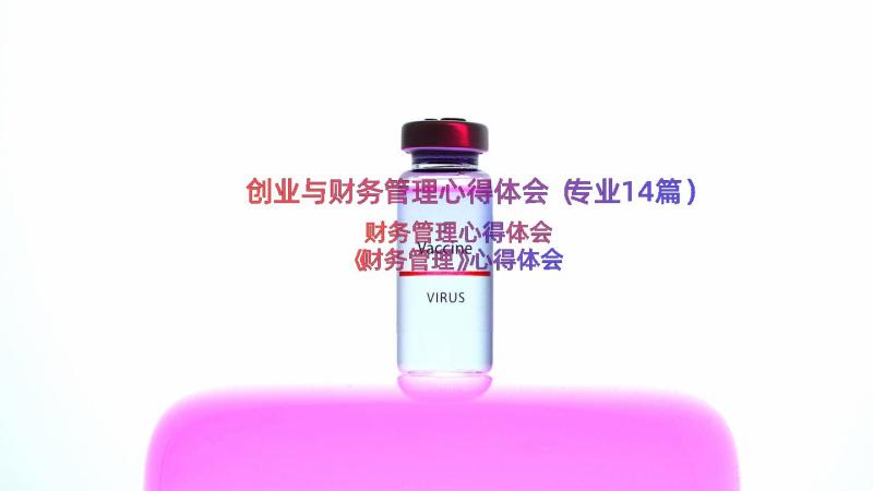 创业与财务管理心得体会（专业14篇）