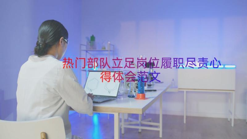 热门部队立足岗位履职尽责心得体会范文（13篇）