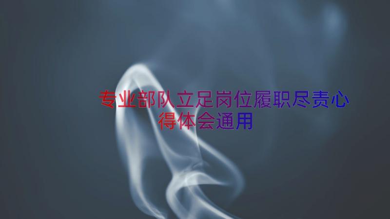 专业部队立足岗位履职尽责心得体会（通用16篇）