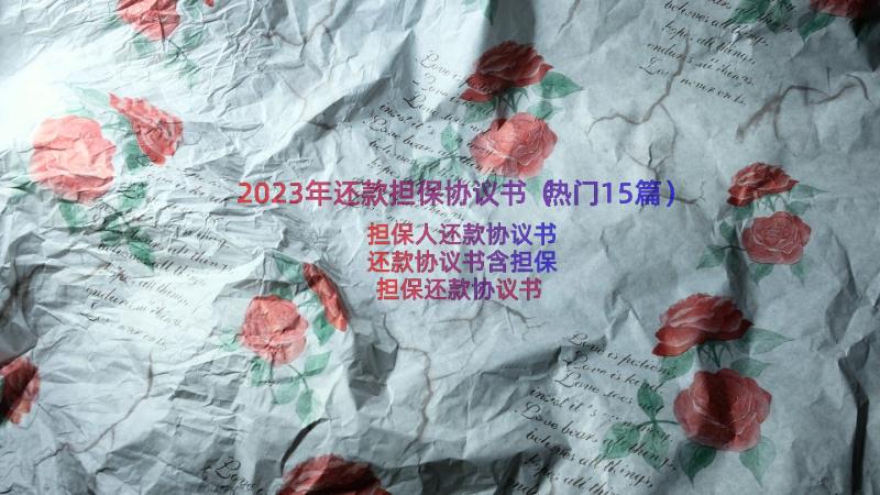 2023年还款担保协议书（热门15篇）