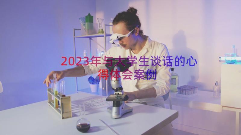 2023年与大学生谈话的心得体会（案例16篇）