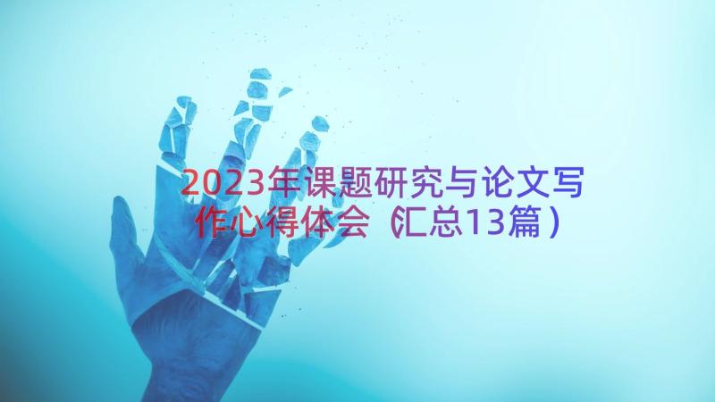 2023年课题研究与论文写作心得体会（汇总13篇）