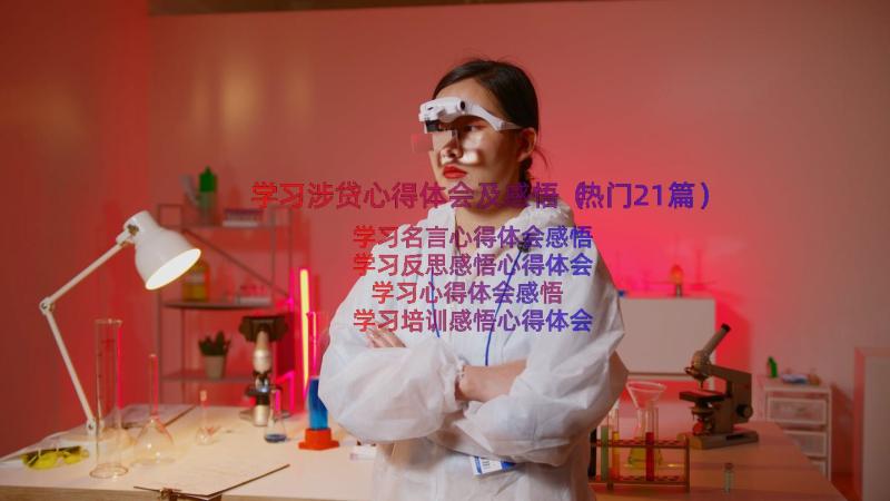 学习涉贷心得体会及感悟（热门21篇）