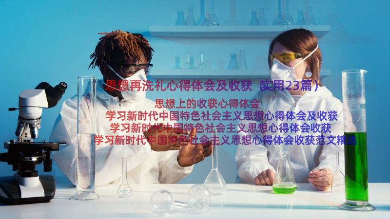 思想再洗礼心得体会及收获（实用23篇）