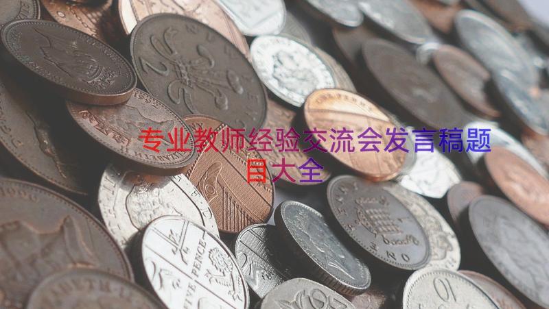 专业教师经验交流会发言稿题目大全（15篇）