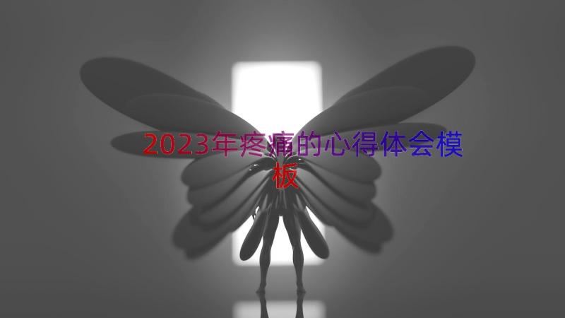 2023年疼痛的心得体会（模板14篇）