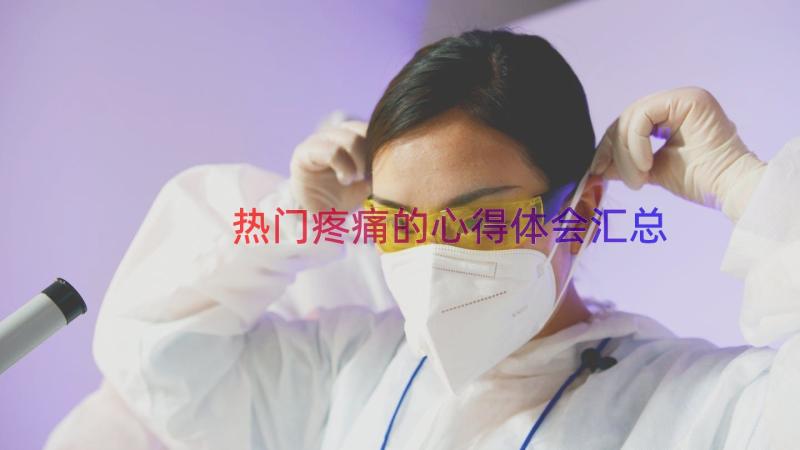 热门疼痛的心得体会（汇总19篇）