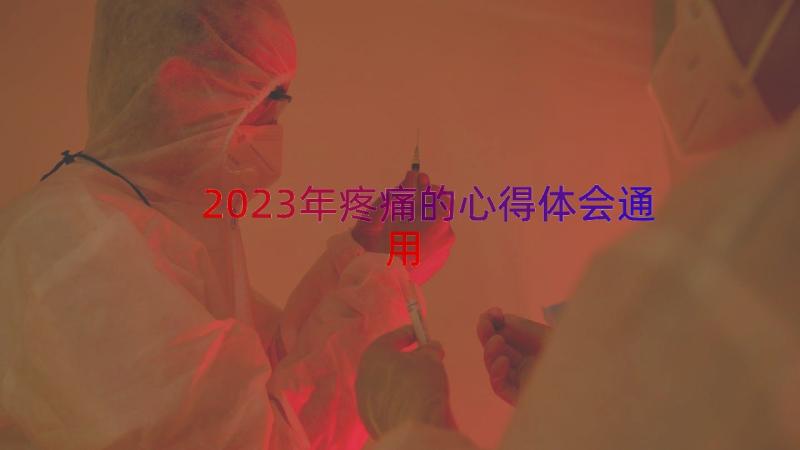 2023年疼痛的心得体会（通用18篇）