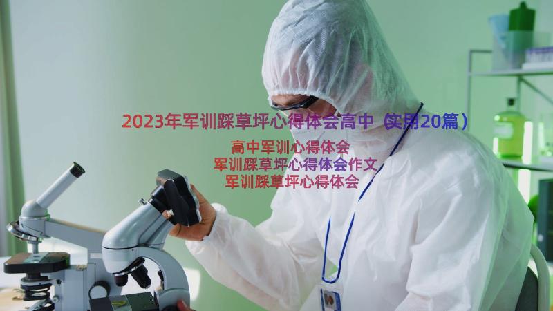 2023年军训踩草坪心得体会高中（实用20篇）